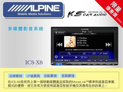 限量優惠價【Alpine ICS-X8】DVD/IPHONE/AUX/USB/藍牙 公司貨 |岡山破盤王