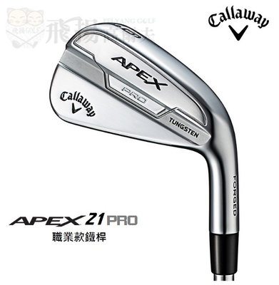 【飛揚高爾夫】21' Callaway APEX 21 PRO 柔軟的擊球手感 鐵身 高爾夫鐵桿 #4~P 共7支