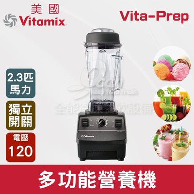 【餐飲設備有購站】美國Vitamix 多功能營養機 Vita-Prep (2.3匹馬力)新款獨立電源開關