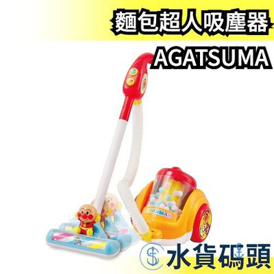 日本 AGATSUMA 麵包超人吸塵器造型玩具 細菌人 麵包超人 小病毒 音樂 好玩 可愛【水貨碼頭】
