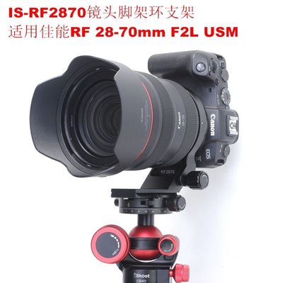 適用佳能RF 28-70mm F2L USM鏡頭支架可豎拍 腳架環IS-RF2870金屬