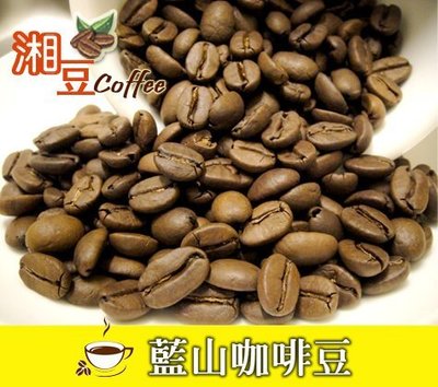 ~湘豆咖啡~ 附發票 藍山咖啡豆/藍山咖啡/咖啡豆 (1磅裝/450公克)新鮮烘焙-適合濾泡式/虹吸式都很好喝！