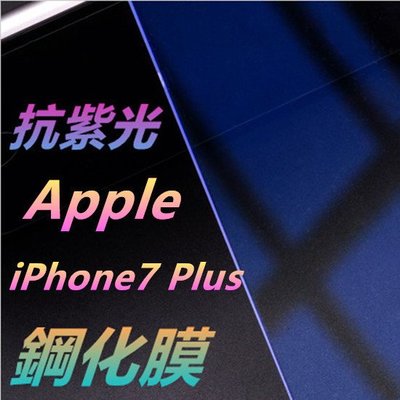 抗紫光 蘋果 iPhone7 Plus iPhone 7 Plus 0.26mm 9H硬度 弧邊鋼化玻璃膜