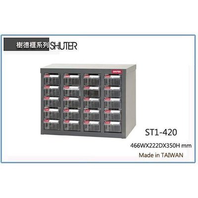 樹德 ST1-420 鐵櫃/置物櫃/零件櫃/雜物櫃/螺絲櫃