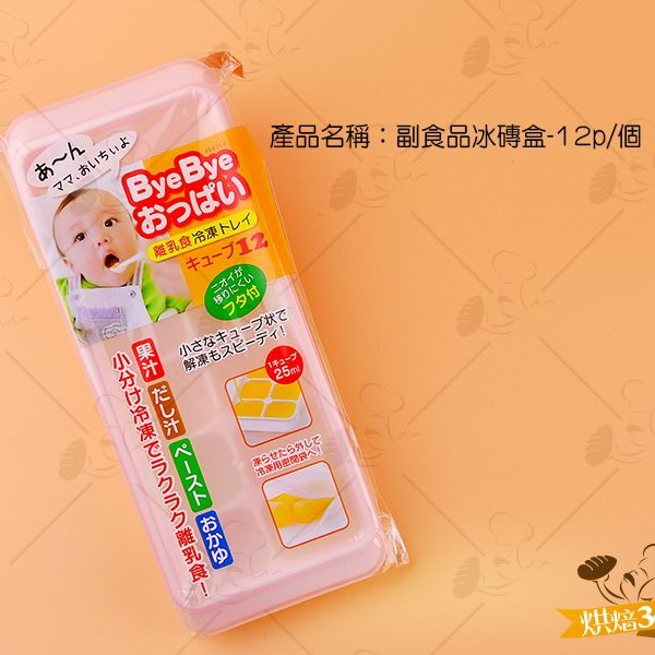 烘焙365 副食品冰磚盒 12p 個 Yahoo奇摩拍賣