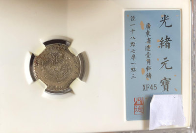 【鑒 寶】（世界各國錢幣） 廣東省造光緒元寶7分2厘老私鑄銀幣（聞德評級：XF45） DDS568