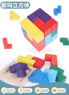 索瑪立方塊(紙盒附底盤) 彩色正方體 索瑪利方塊 七粒立方體 七粒魔方 挑戰IQ 空間邏輯 3D俄羅斯方塊 索瑪方塊積木
