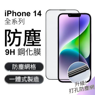 iPhone 14 防塵 9H 鋼化膜 保護貼 Plus Pro Max
