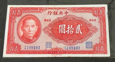 【華漢】民國30年 中央銀行 20元  貳拾圓