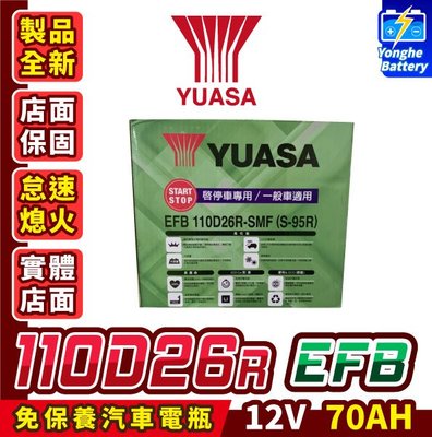 永和電池 YUASA湯淺 110D26R S95R EFB 汽車電瓶 啟停車電池 同80D26R U7 M7 U6 適用