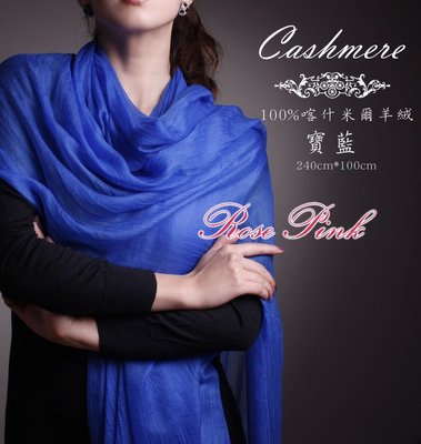 【 RosePink】巴黎女伶♥喀什米爾圍巾100%Cashmere 300支紗 山羊絨戒指絨 240x110cm-寶藍
