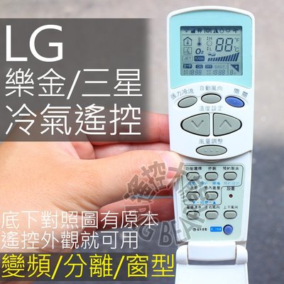 (現貨)LG 冷氣遙控器 【全系列可用】樂金 三星 大宇 金星 變頻 窗型 分離式 冷氣遙控器