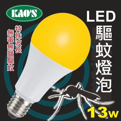 @光之選照明@KAOS 13W LED驅蚊燈泡