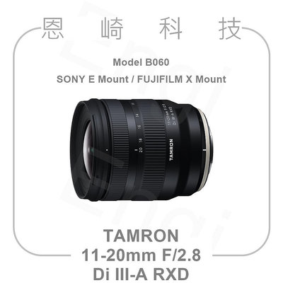 恩崎科技 TAMRON 11-20mm F/2.8 Di III-A RXD 公司貨 B060 FUJIFILM X SONY E