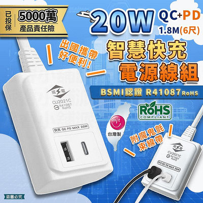 台灣製造【20W QC PD智慧快充電源線組】USB 20W智慧快充線 QC PD 快充延長線 快充 出國【LD975】