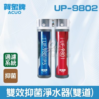 【餐飲設備有購站】賀眾：雙效抑菌淨水器(雙道)UP-9802