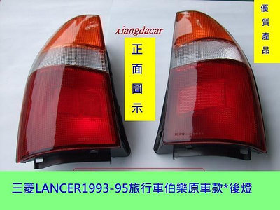 三菱LANCER 1993-95年 旅行車[伯樂] 後燈優質產品[2個]停產先詢問有貨