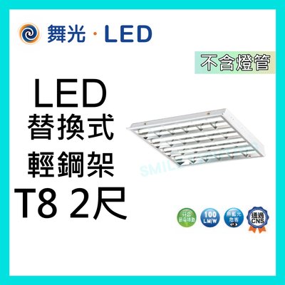 舞光 LED T8 4管 替換式輕鋼架燈具 2尺x2尺 適用辦公室 商場 不含光源