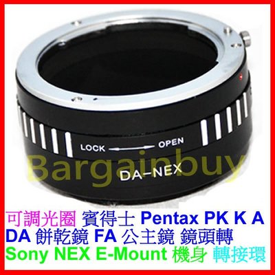 PENTAX鏡頭 PK轉Sony NEX E 轉接環可調光圈NEX5 NEX-3 NEX-5 DA 餅乾鏡 FA 公主鏡