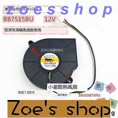 zoe-原裝台灣EVERFLOW BB7515BU 12V 0.80A 雙滾珠渦輪風扇 鼓風機