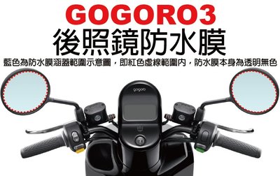 【凱威車藝】GOGORO 3 Plus 後照鏡 防雨 防水膜 防霧 現貨秒發 GOGORO3
