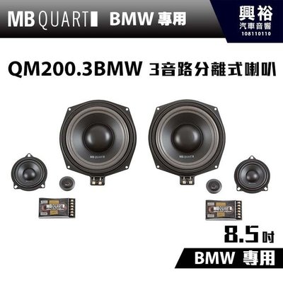 ☆興裕☆【MB QUART】BMW專用 8.5吋3音路分離式喇叭 QM200.3BMW