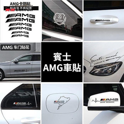 賓士Benz內飾改裝裝飾貼紙AMG 個性車貼c級e級gla200 260 300 cla220穗劃痕遮擋隨意貼後照鏡貼