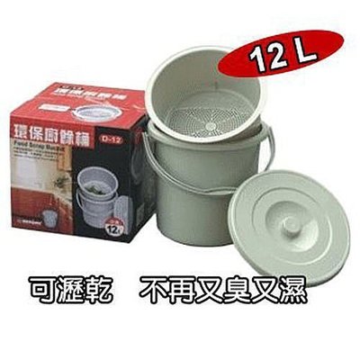 D12環保廚餘桶/輕鬆處理廚餘/乾濕分離/方便不沾手/台灣製
