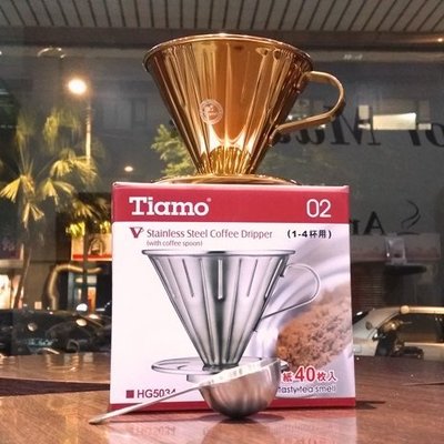 【北極海咖啡@板橋】Tiamo【HG5034 GD】0916 V02不鏽鋼咖啡濾杯組-附濾紙 量匙 (鈦金)