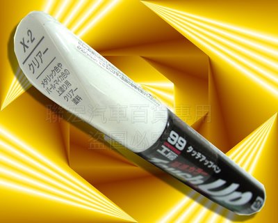 SOFT99 X-2  亮色補漆筆(亮光金油透明色) 專用塗過補漆筆的車體烤漆面增加光滑豔麗 ※聯宏汽車百貨※