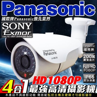 監視器 國際牌Panasonic高清1080P混合型室外防潑水攝影機鏡頭 高硬度鋁合金 日夜自動切換 IP66
