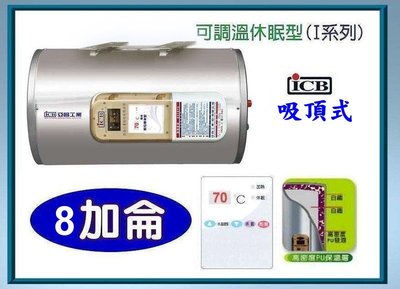 【阿原水電倉庫 】亞昌牌 IH08-H 調溫型 儲存式電熱水器 8加侖 電能熱水器 ❖ 吸頂式