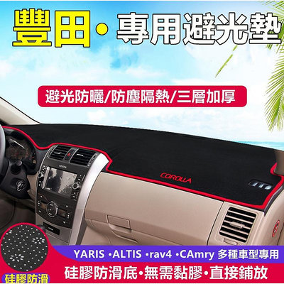 豐田系列避光墊 YARIS ALTIS VIOS rav4 CAmry chr 儀表盤避光墊遮光防曬隔熱墊裝飾防曬墊