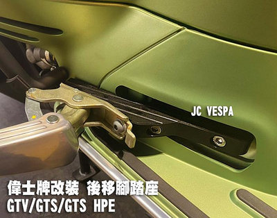 【JC VESPA】偉士牌改裝 GTV/GTS用 CNC後移腳踏座 後座腳踏延伸 黑色 (Vespa GTS HPE通用)