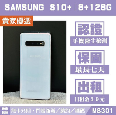 SAMSUNG S10+｜8+128G 二手機 白色 附發票【米米科技】高雄 可出租 M8301 中古機