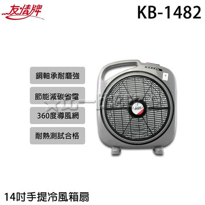 ✦比一比BEB✦【友情牌】14吋手提冷風箱扇(KB-1482)