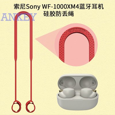 耳機保護套    索尼Sony WF-1000XM4藍牙耳機硅膠防丟繩掛脖式掛繩防滑繩防丟防脫落防塵索尼xm4矽膠繩