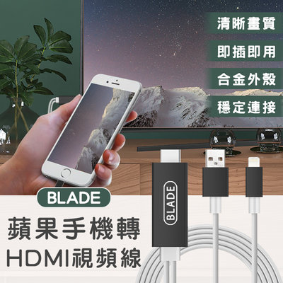 【刀鋒】BLADE蘋果手機轉HDMI視頻線 現貨 當天出貨 台灣公司貨 投屏器 影音傳輸線 轉接線