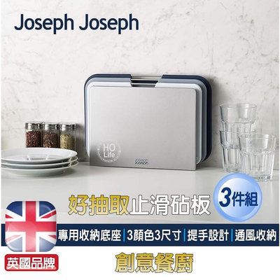 Joseph Joseph好抽取止滑砧板三件組 英國品牌 廚房精品 抽取式砧板 分類砧板 時尚 多彩 天空藍