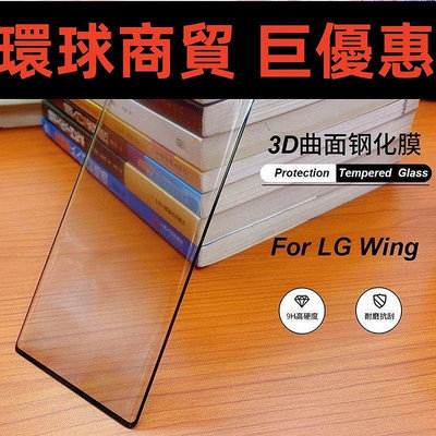 現貨直出 適用於 LG Wing 5G手機屏幕鑽石保護貼膜l gwing高清9D熱彎曲面全屏覆蓋鋼化膜 防爆防刮全包玻璃膜無白邊RTY 環球數碼3C配件