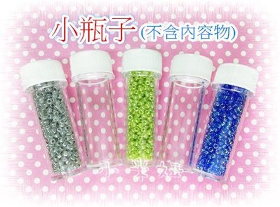 【小米妞】透明小瓶子.小罐子(串珠材料 日本小珠 零件 收納工具-台灣製造) 壓克力.塑膠