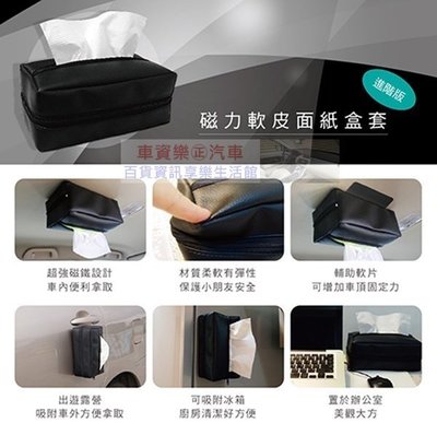 車資樂㊣汽車用品【進階版拉鍊式】磁吸(磁鐵)式 車內吸頂式柔軟皮面紙盒套~附贈抽取式面紙1包