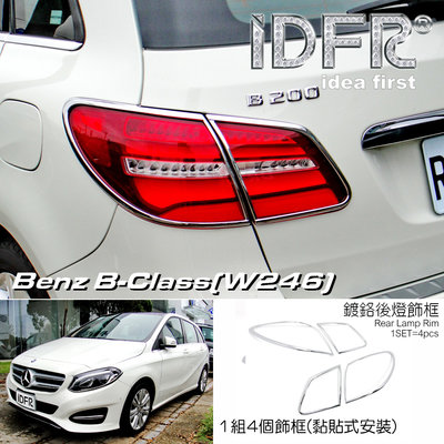 🐾賓士奔馳平治Benz B W246 2015~2018 鍍鉻銀 車燈框 後燈框 尾燈框 飾貼