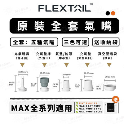 FLEXTAIL 充氣泵配件 全新氣嘴套組 適合TINY PUMP 2X MAX PUMP 2 PLUS MoSun