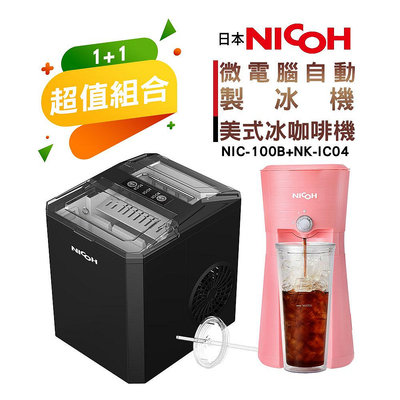 【日本NICOH】微電腦自動製冰機 NIC-100B+美式冰咖啡機NK-IC03B黑 / NK-IC04粉(隨機不挑色)