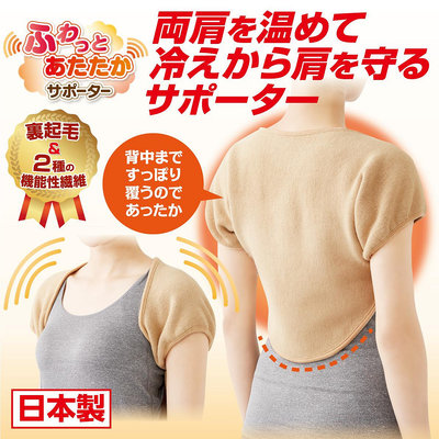 現貨- 日本製~遠紅外線 肩頸 後背部 內刷毛 保暖衣 披肩 保暖背心