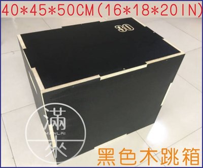 40*45*50CM黑色木跳箱【奇滿來】Plyo Boxes 三合一跳箱 爆發彈跳協調性 體能跳箱 健身跳箱BIBV