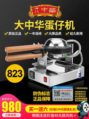 823號香港大中華商用雞蛋仔機蛋仔機多功能烤餅機機器可訂製110V