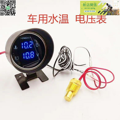 【現貨】熱銷??汽車水溫表12v，24v貨車智能水溫表工程車通用水溫電壓數顯表