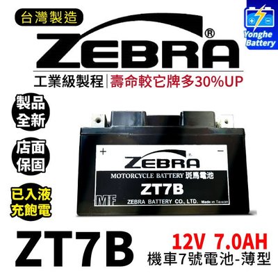 永和電池 ZEBRA斑馬電池 ZT7B-BS 機車7號電瓶 7號電池 薄型 GT7B-BS YT7B-BS 新勁戰 佛斯